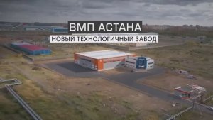 Новый завод ВМП в Нурсултане