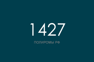 ПОЛИРОМ номер 1427