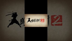 Как взломать игру шадоу файт 2 взлом на титана без рут прав через ес проводник