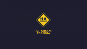 На лекции | Елена Ициксон. Петровская слобода