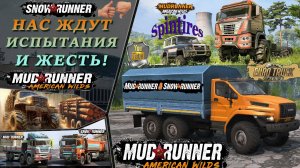 #Spintires  #MudRunner месем грязь 1  #SnowRunner