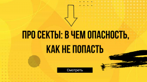 Про секты: в чем опасность, как туда не попасть