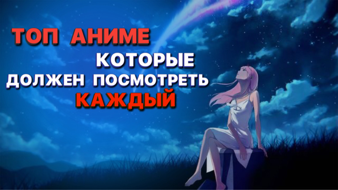 ТОП АНИМЕ КОТОРЫЕ ДОЛЖЕН ПОСМОТРЕТЬ КАЖДЫЙ