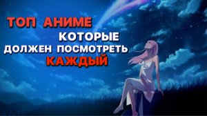 ТОП АНИМЕ КОТОРЫЕ ДОЛЖЕН ПОСМОТРЕТЬ КАЖДЫЙ