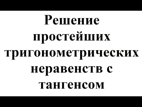 19. Решение простейших тригонометрических неравенств с тангенсом.mp4