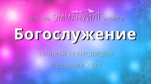 Богослужение 4 февраля 2024 – Церковь Эммануил г. Алматы (прямая трансляция)