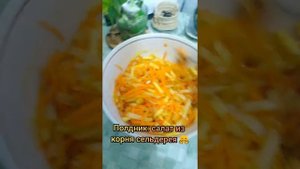 Салат из натёртого и замороженного корня сельдерея.
