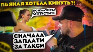 БУХАЯ МАДАМ Без Денег в Такси / Хитрый пассажир хотел Сэкономить / ВЫГНАЛ девушку  из Такси