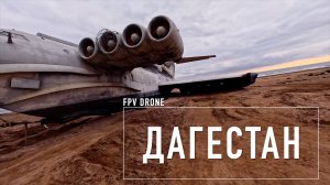 Дагестан | Полёты на FPV дроне