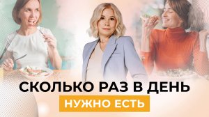 Сколько раз в день нужно есть, чтобы быть здоровым?