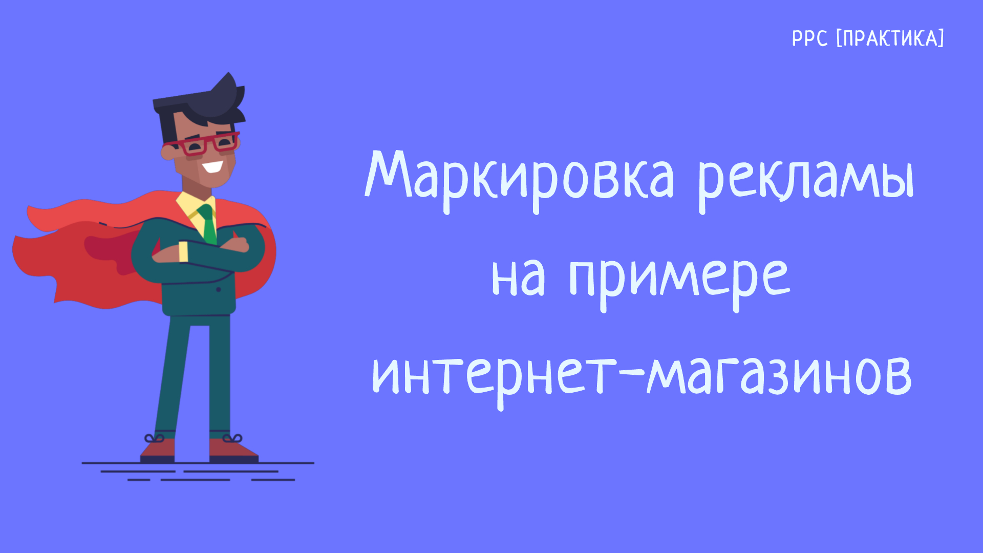 Маркировка интернет-рекламы на примере крупных интернет-магазинов