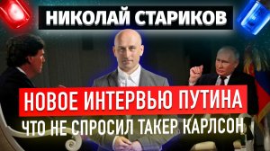 Новое интервью Путина: что не спросил Такер Карлсон