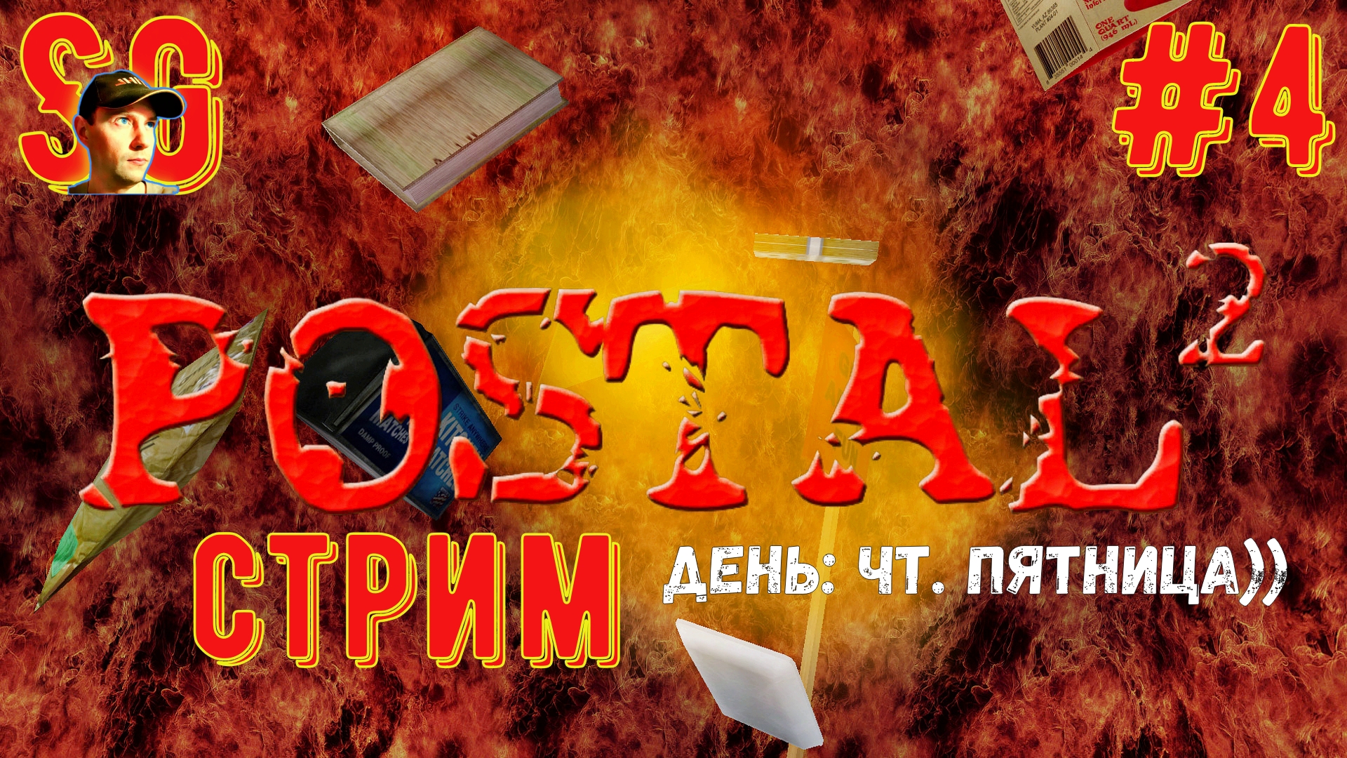 Postal 2. ⫸ ПОСТАЛ 2. ⫸ СТРИМ (#4) Среда. Прохождение. Любимые Игры Шефа.