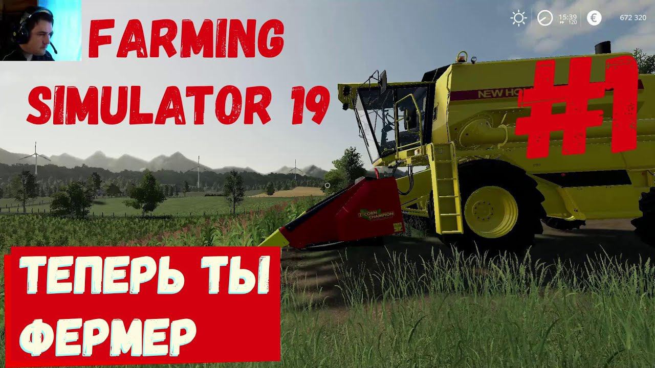 Farming simulator 19 - (Теперь ты фермер) #1