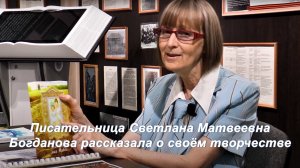 Писательница Светлана Матвеевна Богданова рассказала о своём творчестве