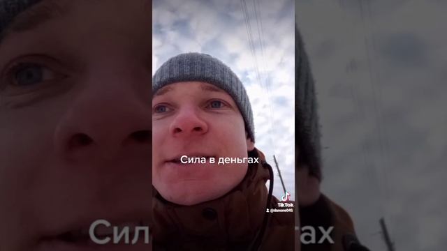 В чем сила ?кто скажет ! Я считаю в деньгах