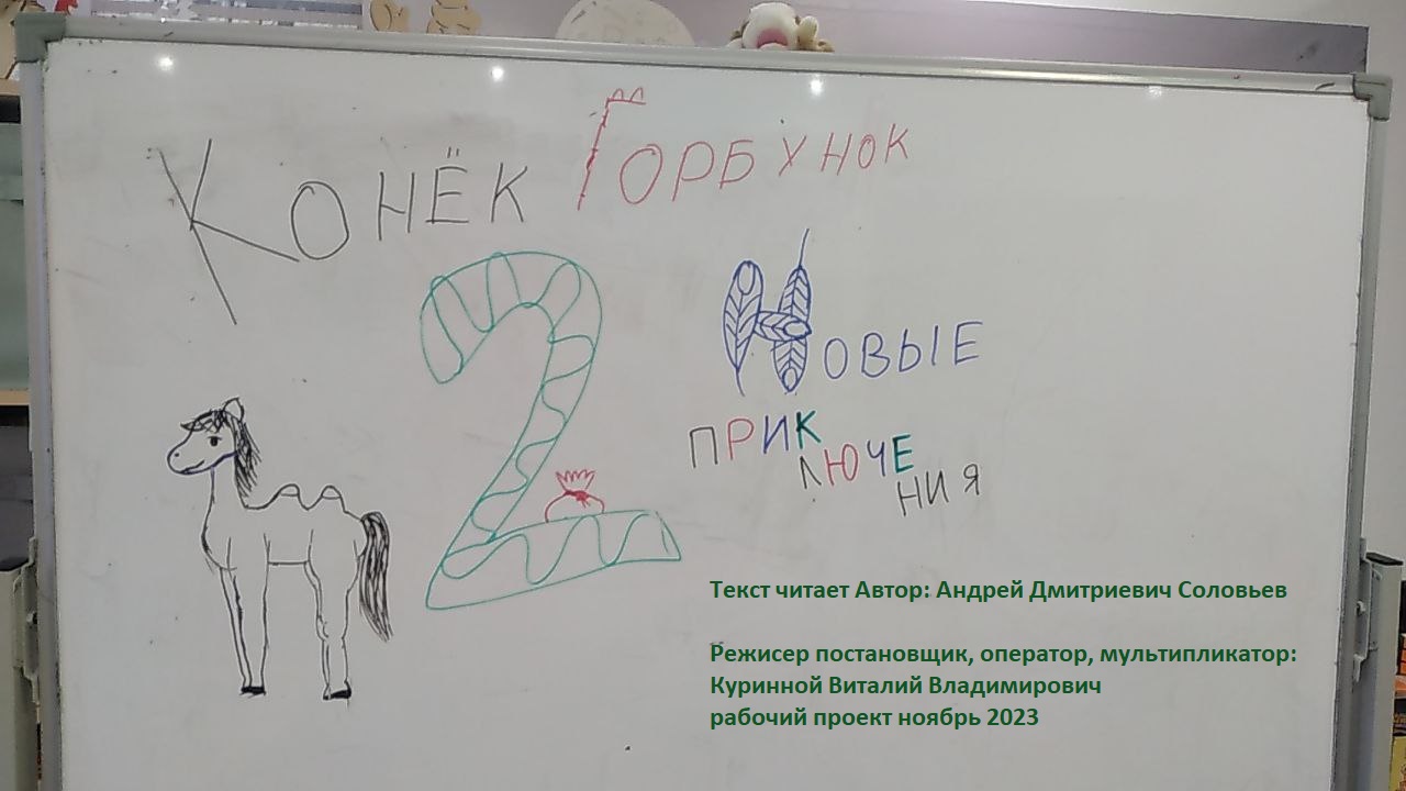 Конек Горбунок 2 - Новые Приключения полный метр - рабочая версия2 ...