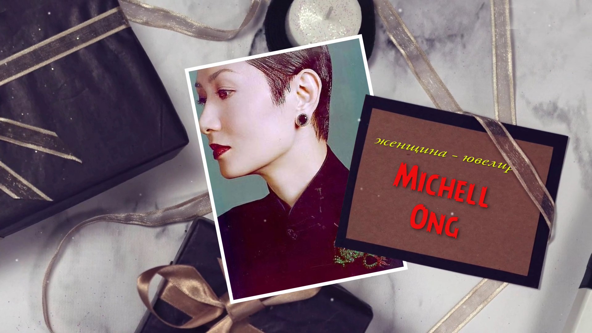 Michelle Ong - женщина - ювелир ...                  Автор музыки Artur Venis - The Love Story -