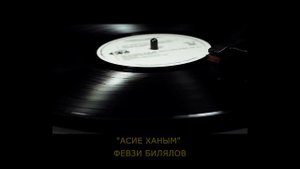 "Асие Ханым" | "Asiye Hanım" -  Февзи Билялов | Fevzi Bilalov. #CrimeanTatarMusic