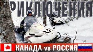 ПРИКЛЮЧЕНИЯ В САМОМ СЕРДЦЕ ТАЙГИ // КАНАДА VS РОССИЯ // СНЕГОХОДЫ В ДЕЛЕ