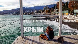 Отдых в Крыму осенью, зимой и весной. Что нужно для круглогодичного отдыха?