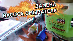 Замена насоса омывателя?
