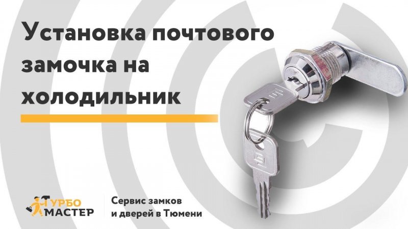 Установка почтового замка на холодильник / The installation of the postal lock on the fridge