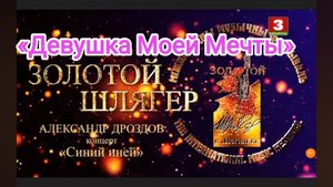 Александр Дроздов. «Девушка Моей Мечты». Фестиваль «Золотой Шлягер».