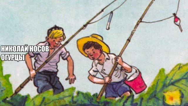 Николай Носов Огурцы