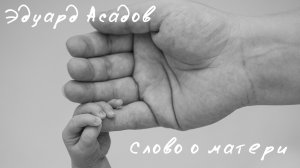 Эдуард Асадов: Слово о матери [стихи]
