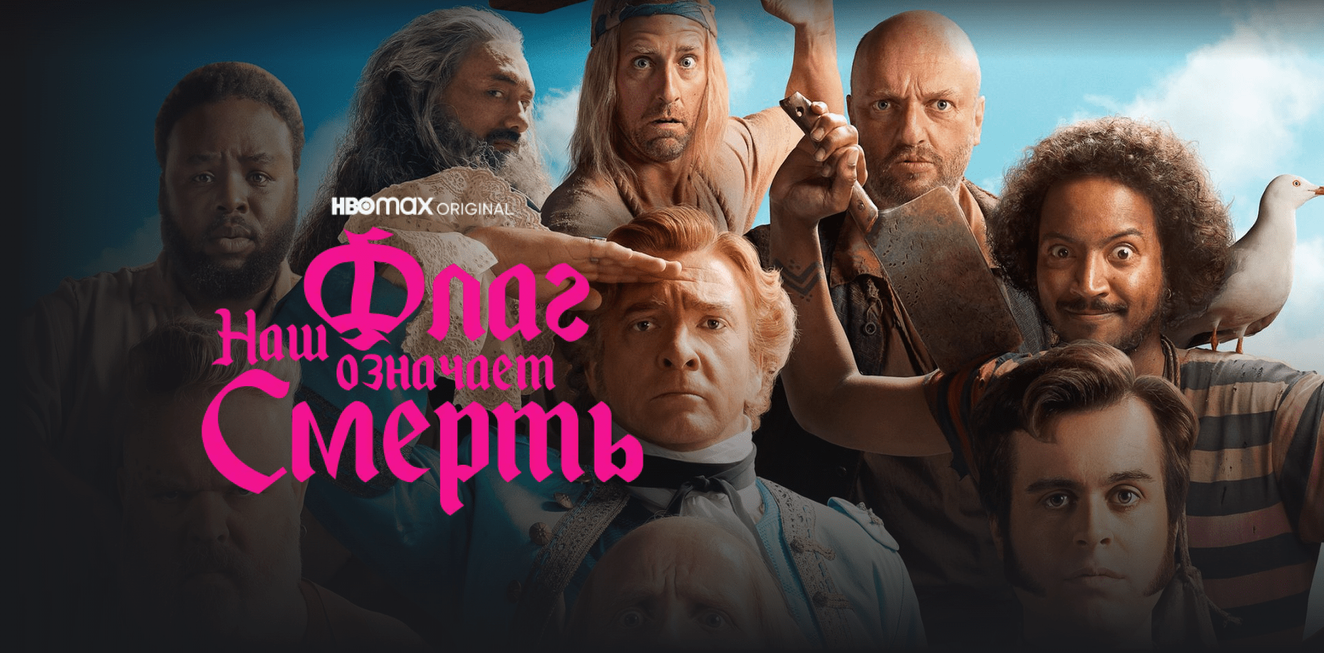 Наш флаг означает смерть - Трейлер