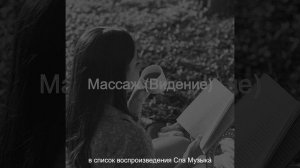 Мечты (Массаж)