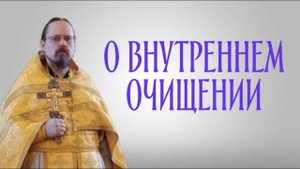 О внутреннем очищении