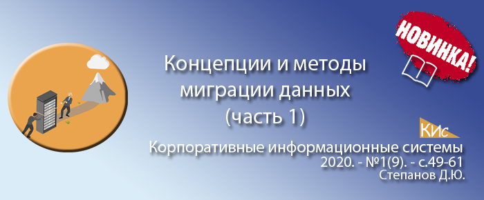 Миграция данных в корпоративных информационных системах (часть 1) (анонс статьи)