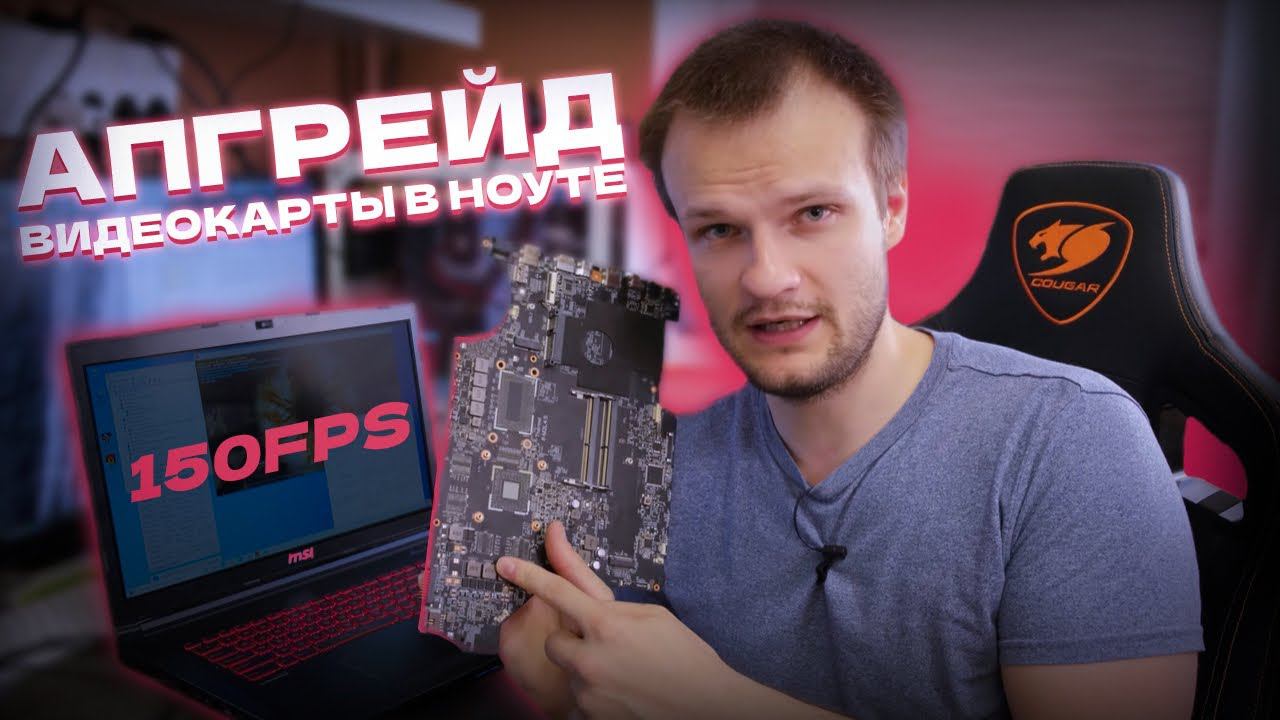АПГРЕЙД ВИДЕОКАРТЫ В НОУТЕ  делаем из младшей модели, старшую смотреть онлайн