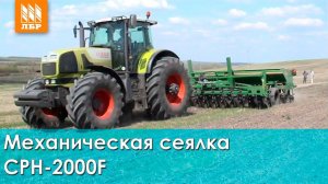 Механические зерновые сеялки нулевого цикла CPH-2000F Great Plains