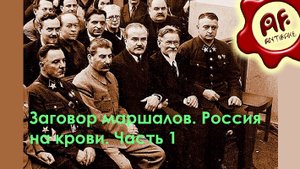 Заговор маршалов Россия на крови часть 1 (перезалив с ютуба)