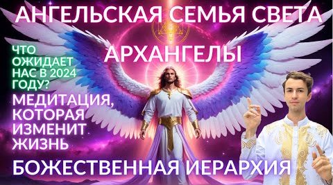 Ю. Фидря: АРХАНГЕЛЬСКАЯ СЕМЬЯ СВЕТА. ЧТО ЖДЁТ ЗЕМЛЮ В 2024 ГОДУ (ченнелинг)
