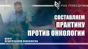 СЕКРЕТЫ практического занятия ПРОТИВ ОНКОЛОГИИ. Центр практической психологии имени А.Арбузова