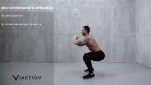 #6 Статический полуприсед