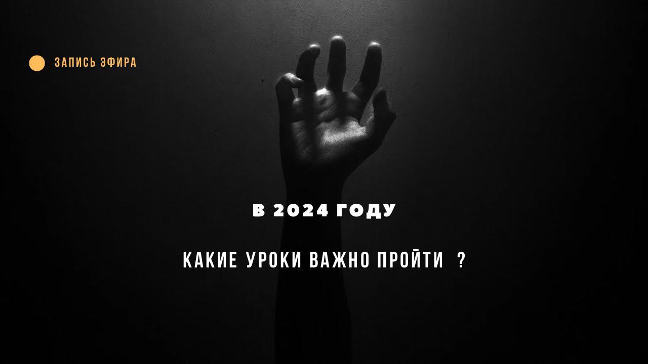 Как узнать о чем будет твой год ? Какие кармический уроки тебе нужно пройти по твоей дате рождения ?