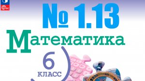 математика 6 класс номер 1.13