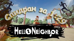 Прошёл Hello Neighbor всего за 1:29