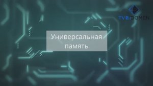 универсальная память