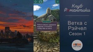 ВЕТКА С РЭЙЧЕЛ (все выборы за? улучшения и диалоги) Я ОХОЧУСЬ НА ТЕБЯ Сезон 1 / Клуб Романтики