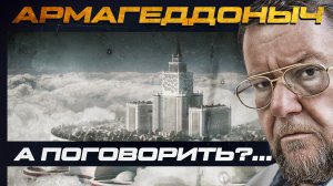 А поговорить?... | АРМАГЕДДОНЫЧ