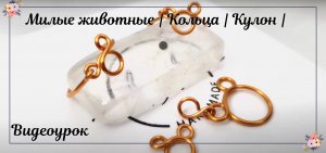 Милые животные | Кольца | Кулон | Простой | украшение | Как это сделать | Сделай сам