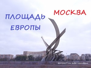 Прогулка по Москве, Площадь Европы.