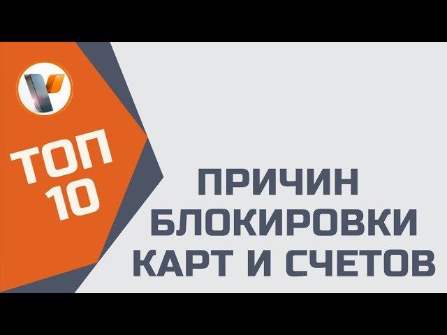 ТОП-10 причин блокировки карт и счетов смотреть онлайн