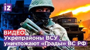 Месиво из «Градов» в Марьинке: невероятная скорость российских экипажей против ВСУ / Известия